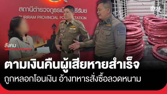 อ้างทหารสั่งซื้อลวดหนามล้อมชายแดน เหยื่อหลงเชื่อโอนกว่า 2 แสน ตร.บุรีรัมย์ตามคืนได้