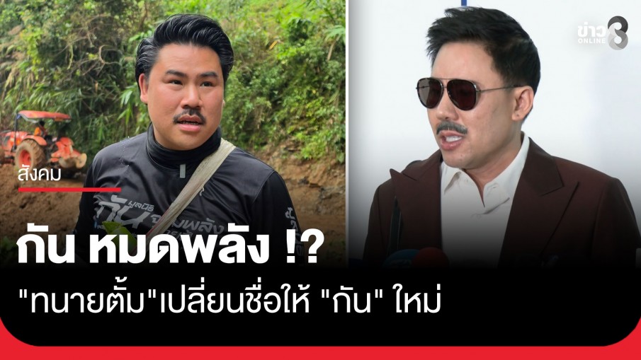 "ทนายตั้ม" เข้าพบ DSI ให้ปากคำ ยื่นหลักฐานเพิ่ม จี้สอบ "กัน จอมพลัง" ปมระดมทุน-แอร์บริจาค-รถโฟล์คลิฟท์