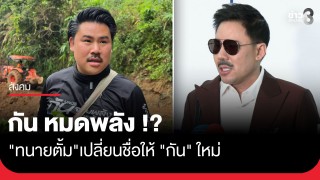 "ทนายตั้ม" เข้าพบ DSI ให้ปากคำ ยื่นหลักฐานเพิ่ม จี้สอบ...