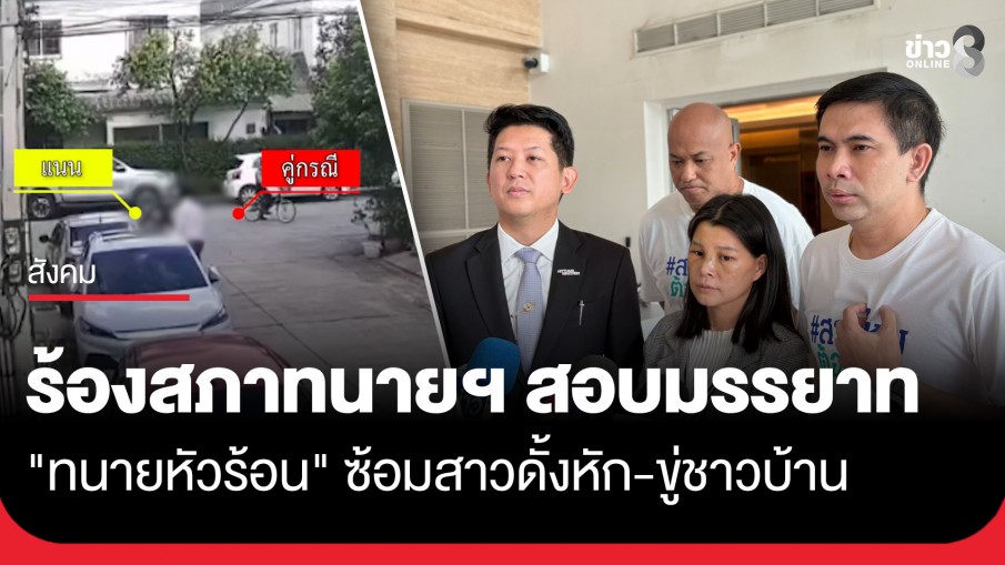 "เอกภพ สายไหมต้องรอด" พาเหยื่อร้องสภาทนายความ สอบมรรยาท "ทนายหัวร้อน" ทำร้ายสาวดั้งหัก-ขู่ชาวบ้าน