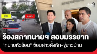 "เอกภพ สายไหมต้องรอด" พาเหยื่อร้องสภาทนายความ สอบมรรยาท...