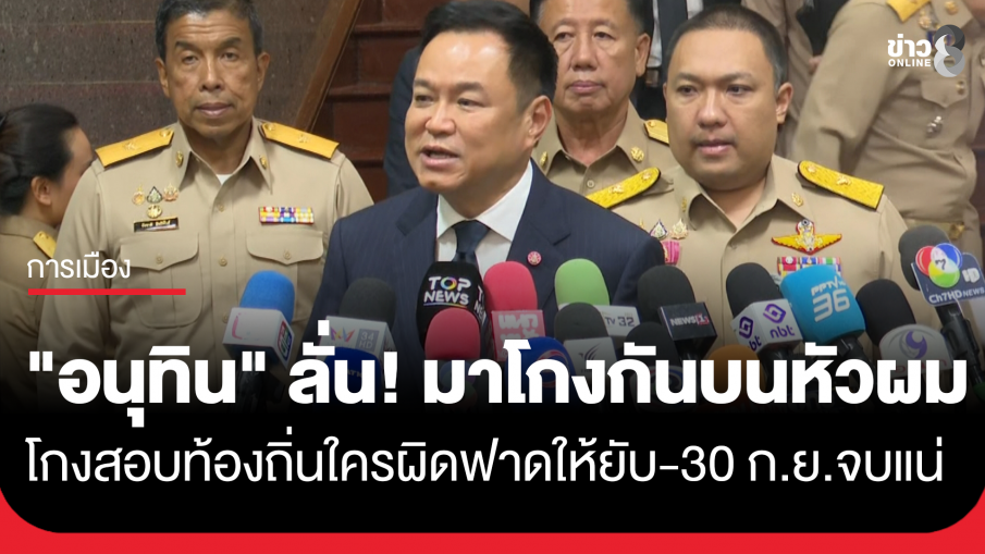 "อนุทิน" ลั่น! โกงสอบท้องถิ่นใครผิดฟาดให้ยับ ไม่ต้องยั้งมือ 30 ก.ย.นี้ จบแน่
