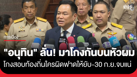 "อนุทิน" ลั่น! โกงสอบท้องถิ่นใครผิดฟาดให้ยับ ไม่ต้องยั้งมือ 30 ก.ย.นี้ จบแน่