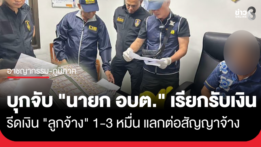 ด่วน! บุกจับ "นายก อบต.หนองหมี" เรียกรับเงินต่อสัญญา "ลูกจ้าง อบต."