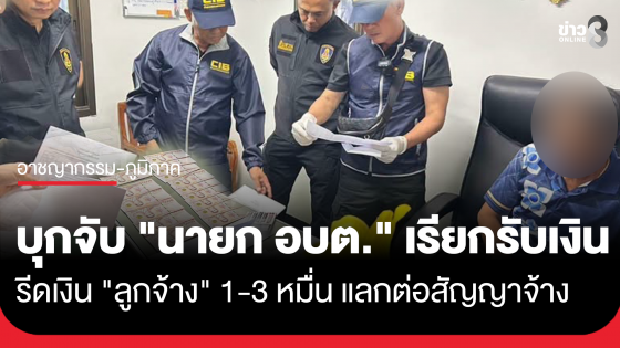 ด่วน! บุกจับ "นายก อบต.หนองหมี" เรียกรับเงินต่อสัญญา "ลูกจ้าง อบต."