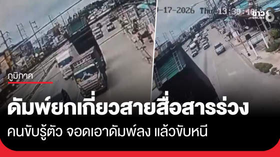 รถพ่วงดัมพ์ยก เกี่ยวสายสื่อสารร่วงขวางถนนแล้วหนี