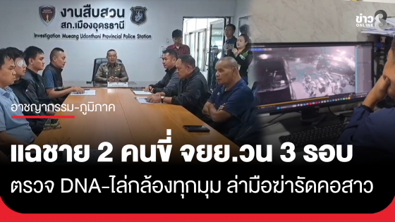 เร่งล่า "ฆาตกร" ฆ่ารัดคอสาว ตรวจ DNA แล้ว 5 ห้อง ไล่กล้องทุกมุม พยานแฉชาย 2 คนขี่ จยย. วนส่องหอ 3 รอบ