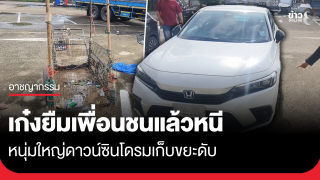 เก๋งยืมเพื่อน ขับชนหนุ่มใหญ่ดาวน์ซินโดรมเก็บขยะดับแล้วหนี