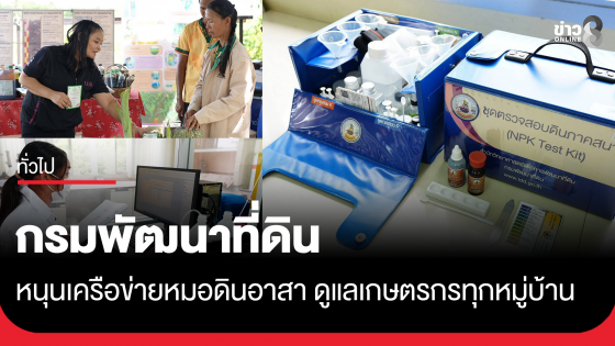 จากดินสู่ชีวิต! กรมพัฒนาที่ดิน หนุนเครือข่ายหมอดินอาสา ดูแลเกษตรกรทุกหมู่บ้าน