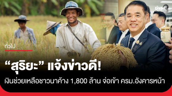 ชาวนาเตรียมเฮ "สุริยะ" แจ้งข่าวดี! เงินช่วยเหลือชาวนาค้าง 1,800 ล้าน จ่อเข้า ครม.อังคารหน้า 
