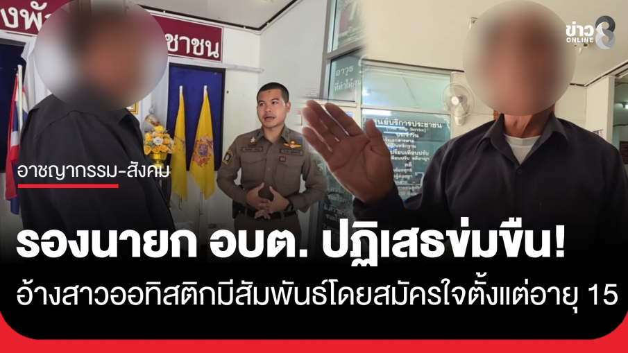 "รองนายก อบต." พบตำรวจปฏิเสธข่มขืนสาวออทิสติก อ้างเด็กสมยอมมีสัมพันธ์โดยสมัครใจตั้งแต่อายุ 15
