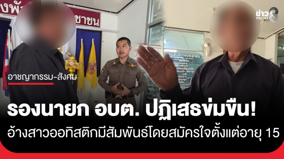 "รองนายก อบต." พบตำรวจปฏิเสธข่มขืนสาวออทิสติก อ้างเด็กสมยอมมีสัมพันธ์โดยสมัครใจตั้งแต่อายุ 15