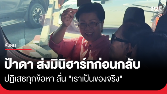 ป้าดา ส่งมินิฮาร์ทก่อนกลับ ปฏิเสธทุกข้อหา ลั่น "เราเป็นของจริง"