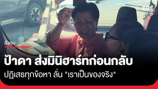 ป้าดา ส่งมินิฮาร์ทก่อนกลับ ปฏิเสธทุกข้อหา ลั่น...