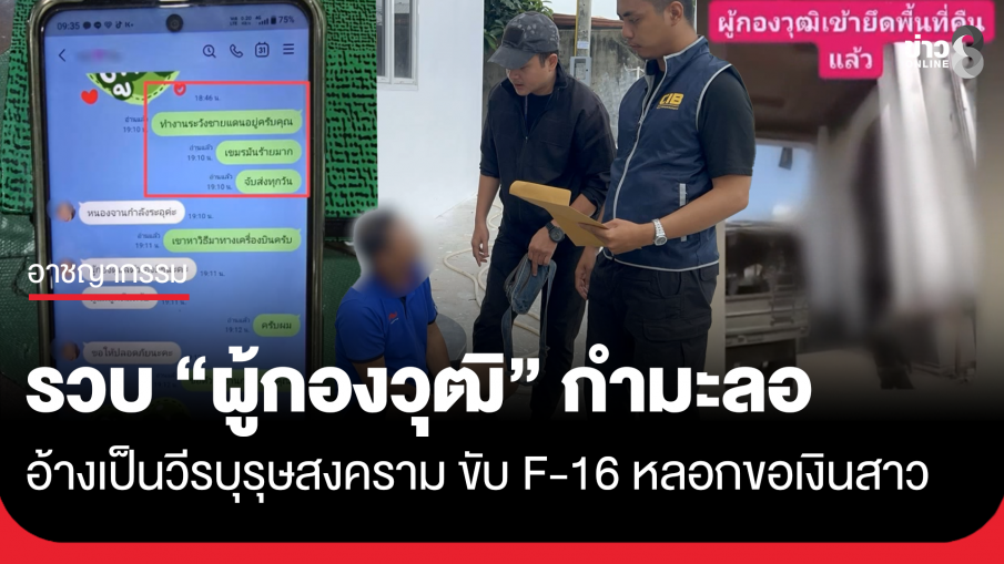 รวบ "ผู้กองวุฒิ" กำมะลอ อ้างเป็นวีรบุรุษสงคราม ขับ F-16 รบเขมร หลอกขอเงินสาว