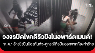 เปิดวงจรปิดไขคดี "ดาบตำรวจ" ยิงปืนในอพาร์ตเมนต์...