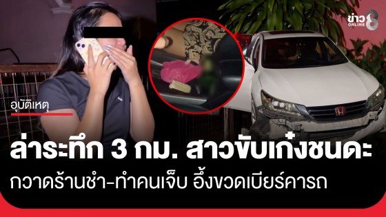 สาววัย 35 ขับเก๋งส่ายชนดะ กวาดหน้าร้านชำ-ชนคนเจ็บสาหัส ชาวบ้านขับตามล่ากว่า 3 กม. จับทันควัน