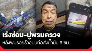 "ผู้ว่าฯ ชัชชาติ" ขอบคุณทีมงานค้นหาจุดรั่ว 13 วัน พบรอยร้าวท่อ...