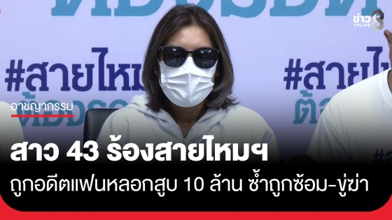 สาวร้องสายไหมต้องรอด ถูกอดีตแฟนหนุ่ม ฉ้อโกงทรัพย์สินกว่า 10 ล้านบาท