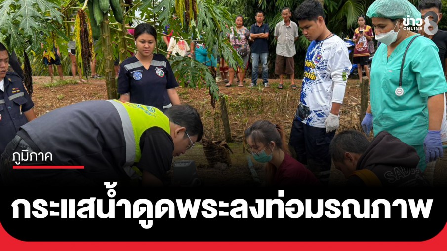 ฝนถล่มสระแก้ว! กระแสน้ำดูดร่างเจ้าอาวาสวัย 67 ปี ลงท่อมรณภาพ ขณะลงเคลียร์เศษหญ้า-ขยะขวางทางน้ำ