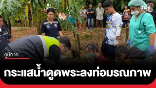 ฝนถล่มสระแก้ว! กระแสน้ำดูดร่างเจ้าอาวาสวัย 67 ปี ลงท่อมรณภาพ ขณะลงเคลียร์เศษหญ้า-ขยะขวางทางน้ำ
