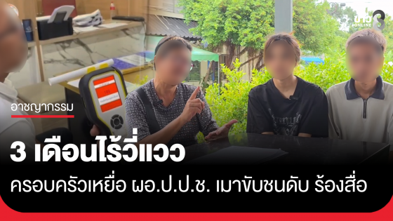 3 เดือนไร้วี่แวว ครอบครัวเหยื่อ ผอ.ป.ป.ช. เมาขับชนดับ ร้องสื่อ