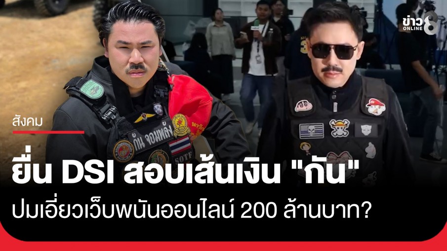 "ทนายตั้ม" หอบหลักฐานยื่น DSI สอบเส้นเงิน "กัน จอมพลัง" ปมเอี่ยวเว็บพนันออนไลน์