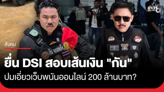 "ทนายตั้ม" หอบหลักฐานยื่น DSI สอบเส้นเงิน "กัน จอมพลัง" ปมเอี่ยวเว็บพนันออนไลน์