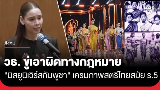 "ซาบีดา" รมว.วัฒนธรรม จี้ "MU Cambodia" ยุติบิดเบือน นำภาพสตรีกำแพงเพชรยุค ร.5 ไปใช้ หากไม่แก้จ่อฟ้องตามกฎหมาย