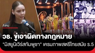 "ซาบีดา" รมว.วัฒนธรรม จี้ "MU Cambodia" ยุติบิดเบือน นำภาพสตรีกำแพงเพชรยุค ร.5 ไปใช้ หากไม่แก้จ่อฟ้องตามกฎหมาย
