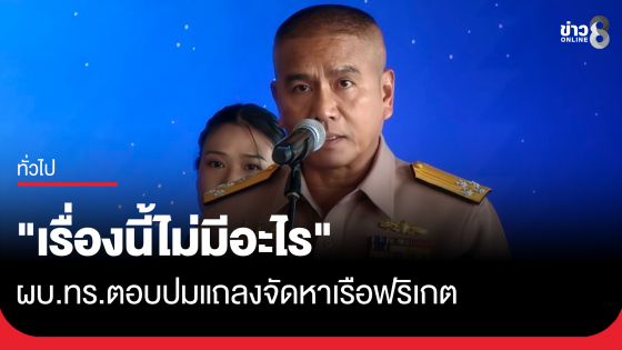 "เรื่องนี้ไม่มีอะไร" ผบ.ทร.ตอบปมแถลงจัดหาเรือฟริเกต