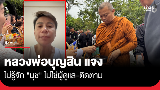 หลวงพ่อบุญสิน ชี้แจงไม่รู้จัก "นุช"