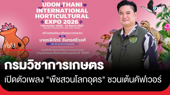 กรมวิชาการเกษตรเปิดตัวเพลง "พืชสวนโลกอุดร"
