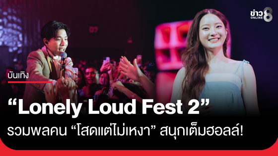 "Lonely Loud Fest 2" รวมพลคน "โสดแต่ไม่เหงา" สนุกเต็มฮอลล์!