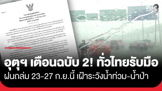 กรมอุตุฯ ประกาศฉบับที่ 2 เตือนทั่วไทยรับมือ "ฝนตกหนักถึงหนักมาก" 23-27 ก.ย. นี้
