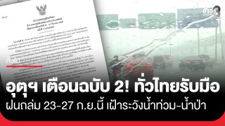 กรมอุตุฯ ประกาศฉบับที่ 2 เตือนทั่วไทยรับมือ "ฝนตกหนักถึงหนักมาก"...