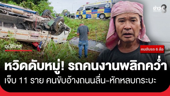 หวิดดับหมู่! รถบรรทุก 6 ล้อรับส่งคนงานเสียหลักพลิกคว่ำ เจ็บ 11 ราย กู้ภัยเร่งช่วย