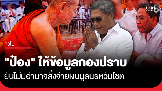"ป๋อง" เข้ากองปราบ ยันไม่มีอำนาจสั่งจ่ายเงินมูลนิธิหวันโชติ