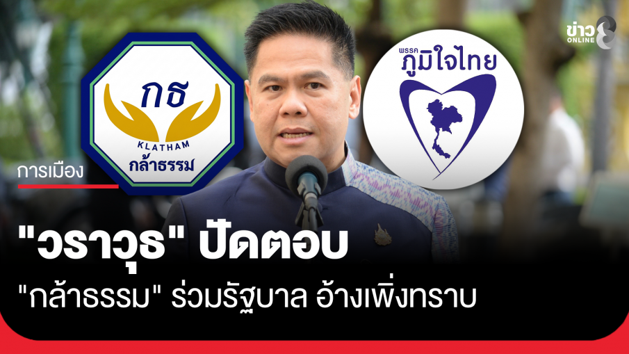 "วราวุธ​" ปัดตอบ "กล้าธรรม" ​ร่วมรัฐบาล อ้างเพิ่งทราบ