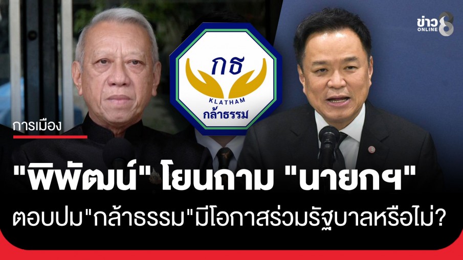 "พิพัฒน์" รมว.คมนาคม ไม่ขอออกความเห็น "กล้าธรรม" มีโอกาสร่วมรัฐบาลหรือไม่ โยน ถามนายกฯ