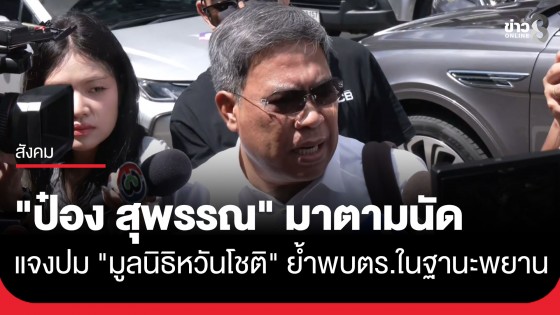 มาตามนัด! "ป๋อง สุพรรณ" แจงปม "มูลนิธิหวันโชติ" ย้ำพบตำรวจในฐานะพยาน