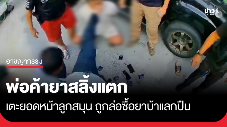 พ่อค้ายาสลิ้งแตก เตะยอดหน้าลูกสมุน ถูกล่อซื้อยาบ้าแลกปืน