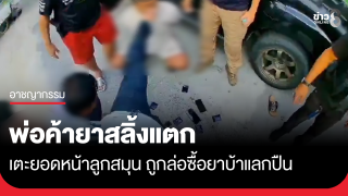 พ่อค้ายาสลิ้งแตก เตะยอดหน้าลูกสมุน ถูกล่อซื้อยาบ้าแลกปืน