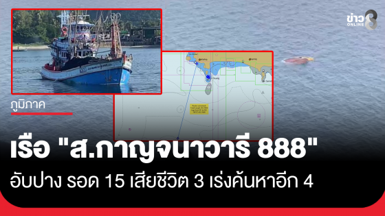 เรือ "ส.กาญจนาวารี 888" อับปาง รอด 15 เสียชีวิต 3 สูญหายอีก 4