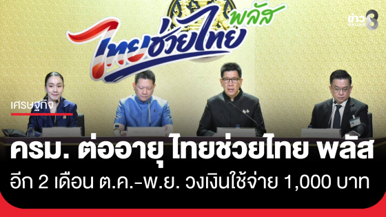 ด่วน! ครม.ต่ออายุ "ไทยช่วยไทย พลัส" คนละ 1,000 บาท ใช้นาน 2 เดือน ต.ค.-พ.ย. 2569 
