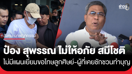 "ป๋อง สุพรรณ" ลั่น ไม่ให้อภัย "ทิดโชติ" พร้อมเอ่ยขอโทษลูกศิษย์และผู้ที่ตนเคยชักชวน ยันที่ผ่านมาชวนเพราะศรัทธา ไม่ใช่งมงาย