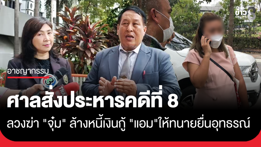 ศาลตัดสินประหาร "แอม ไซยาไนด์" คดีที่ 8 ลวงฆ่า "จุ๋ม" ล้างหนี้เงินกู้
