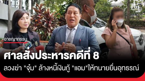 ศาลตัดสินประหาร "แอม ไซยาไนด์" คดีที่ 8 ลวงฆ่า "จุ๋ม" ล้างหนี้เงินกู้