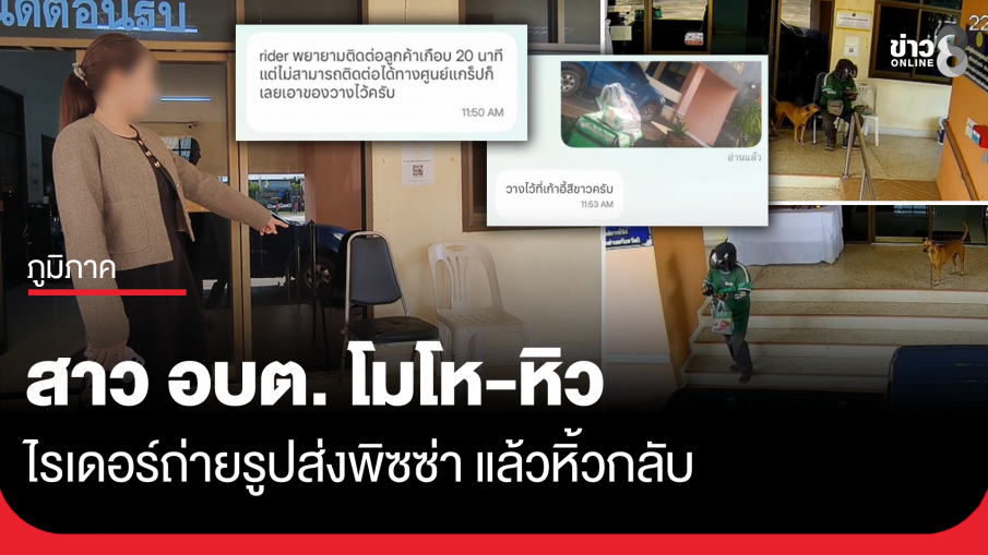 สาวโมโห-หิว! ไรเดอร์ถ่ายรูปส่งพิซซ่า แล้วหิ้วกลับ