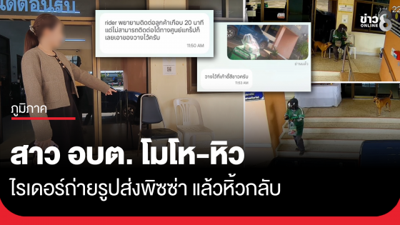 สาวโมโห-หิว! ไรเดอร์ถ่ายรูปส่งพิซซ่า แล้วหิ้วกลับ